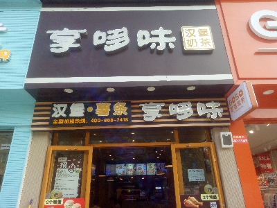 内江市东兴区欣怡餐饮店