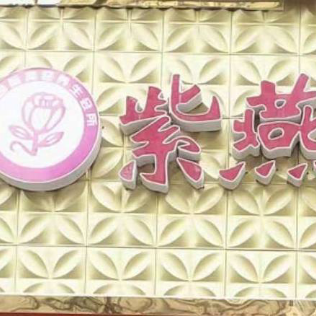威远县紫燕美容馆